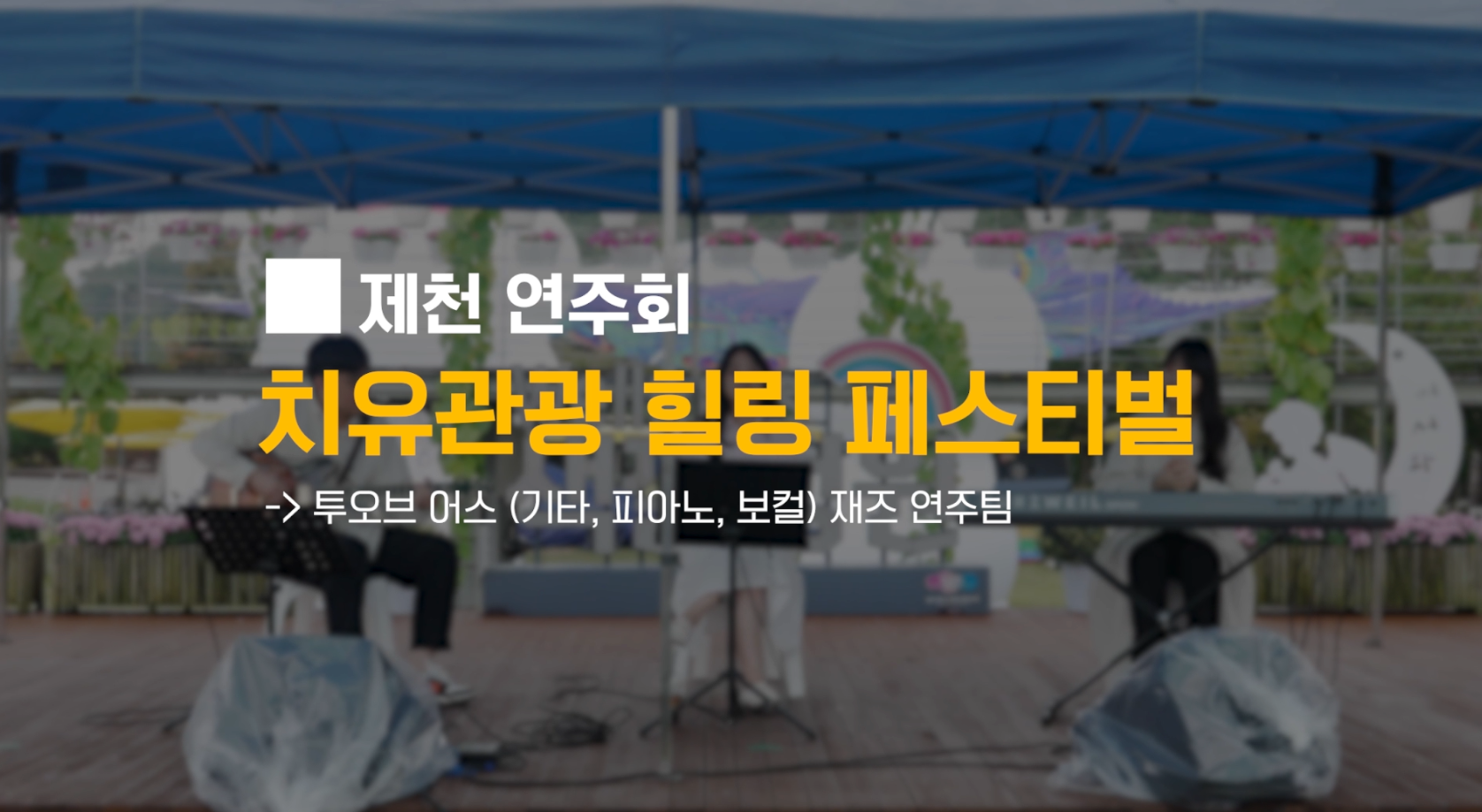 제천 치유의숲 - 활인심방 숲 테라피 이미지